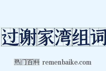 过谢家湾组词是什么意思的图片